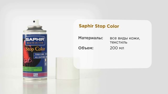 Cпрей стоп-колор от окрашивания обуви для фиксации краски