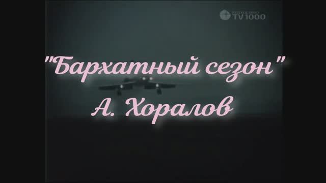 Бархатный сезон  -   А. Хоралов