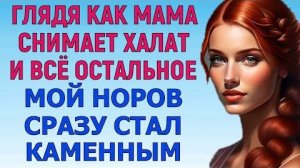 ТЁЩА БЫЛА РАСКОВАННАЯ ЖЕНЩИНА Любовные Истории Аудио Рассказ