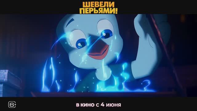 Шевели перьями - Трейлер (2026)