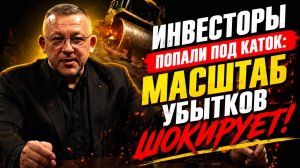 Инвесторы попали под каток: масштаб убытков шокирует! -Сергей Дроздов