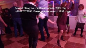 Кому за танцы в Севастополе за 50