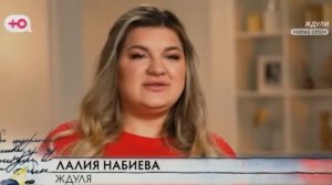 «Ждули» 4 сезон 9 выпуск 30.04.2026 Героиня - Набиева Лалия, Ярославль.
