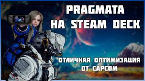 PRAGMATA Steam Deck - реально ли играть?
