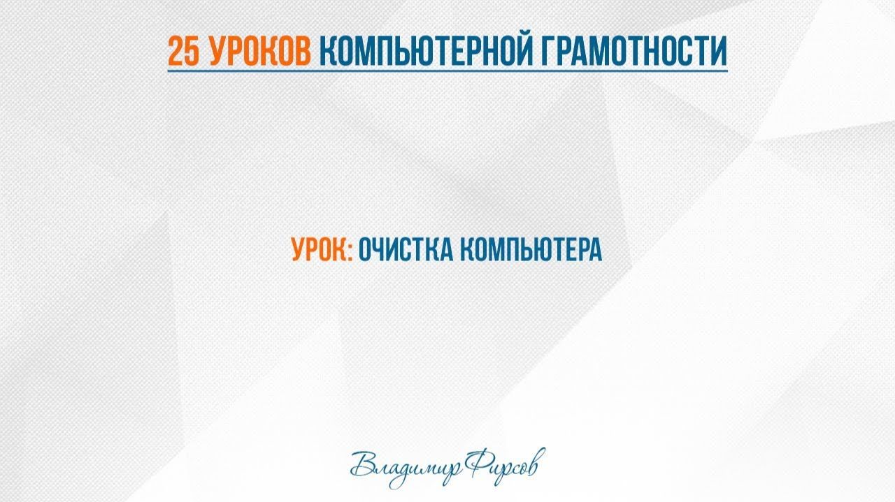 15 очистка компьютера