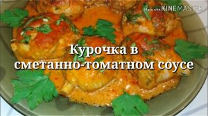 🔴 КУРОЧКА В СМЕТАННО-ТОМАТНОМ СОУСЕ с чесноком. Нежная Сочная Ароматная /рецепты На глазок/