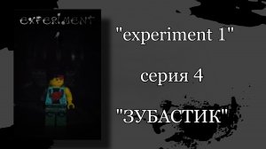 «experiment 1» серия 4