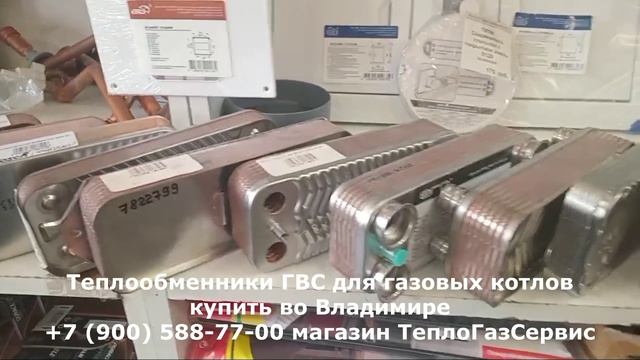 Теплообменник ГВС для газового котла выбрать и купить во Владимире