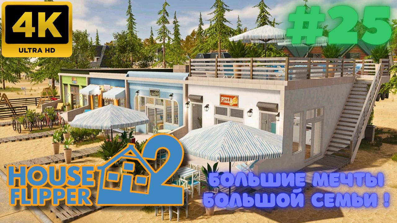 House Flipper 2 \ Большие мечты большой семьи! (#25) (4K)