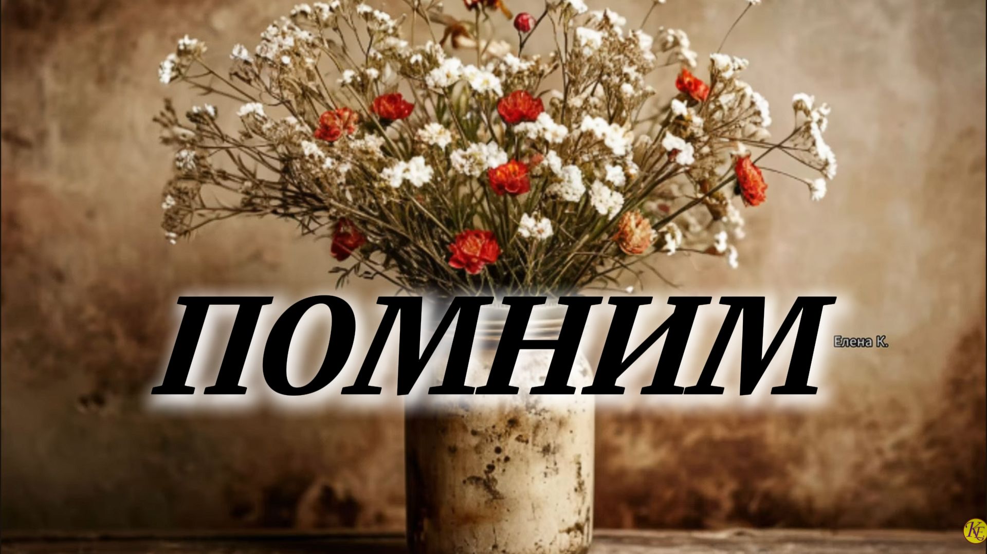 Стихотворение "Память". Читает автор