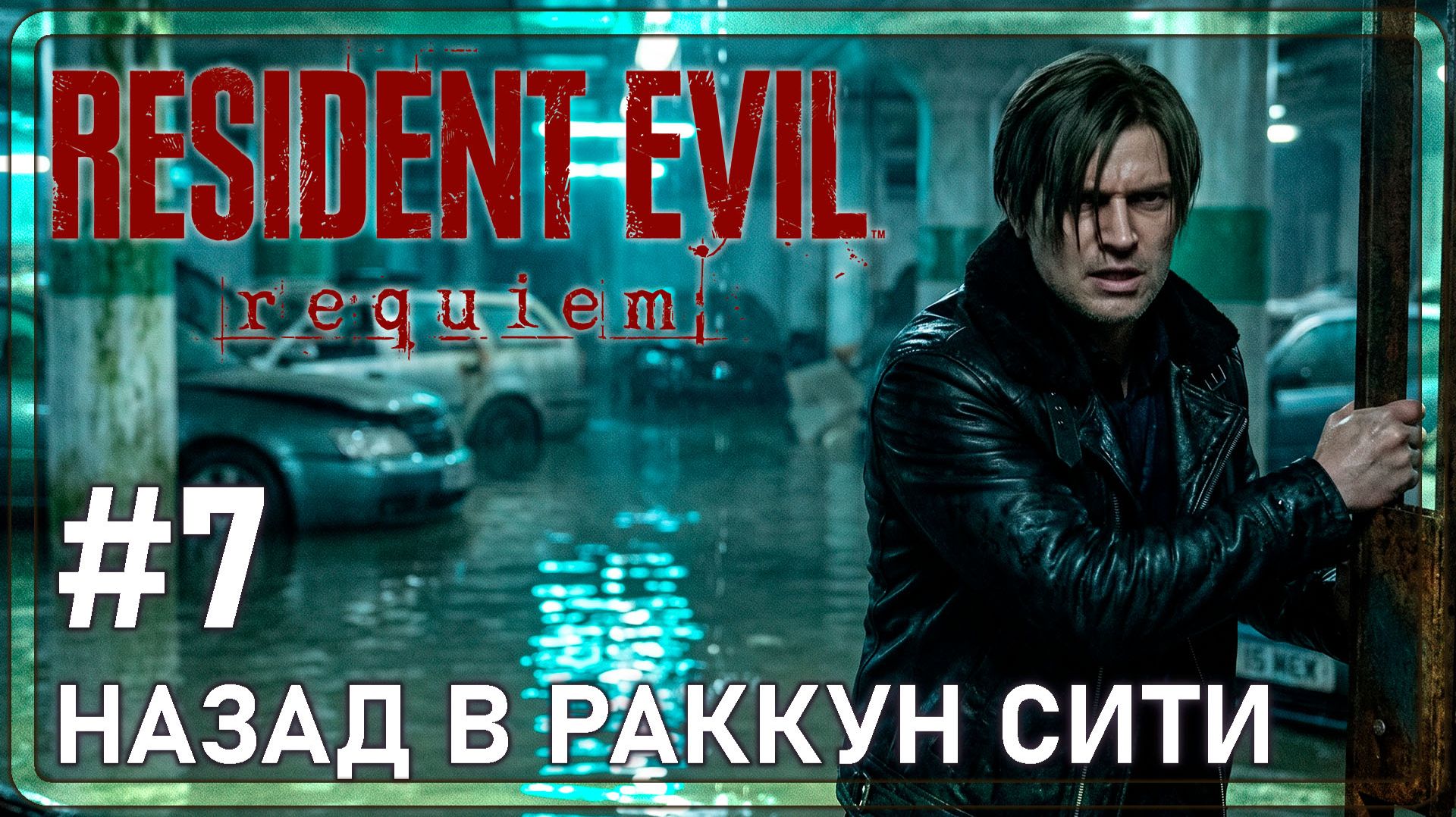Resident Evil Requiem | НАЗАД В РАККУН | #7