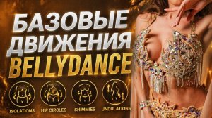 Базовые движения в восточном танце. 15 коротких уроков. Восточный танец с нуля.