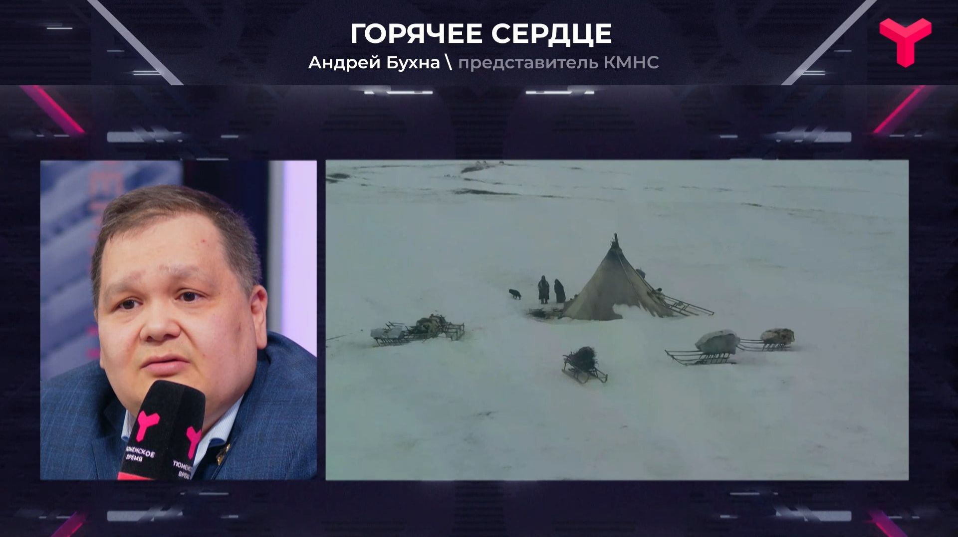 Север - холодное место, где у людей горячие сердца