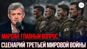 СЦЕНАРИЙ ТРЕТЬЕЙ МИРОВОЙ ВОЙНЫ