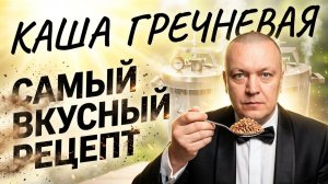 Нажористая! Вкусная гречневая каша на сухом бульоне со свининой в реторт пакетах в автоклаве Нефор.