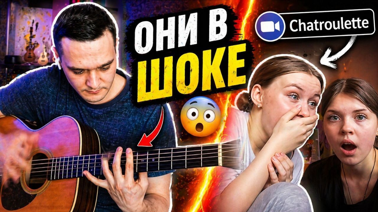 Реакция на фингерстайл гитариста в чат рулетке #121