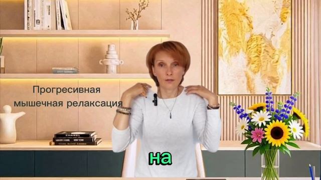 Прогрессивная мышечная релаксация.mp4