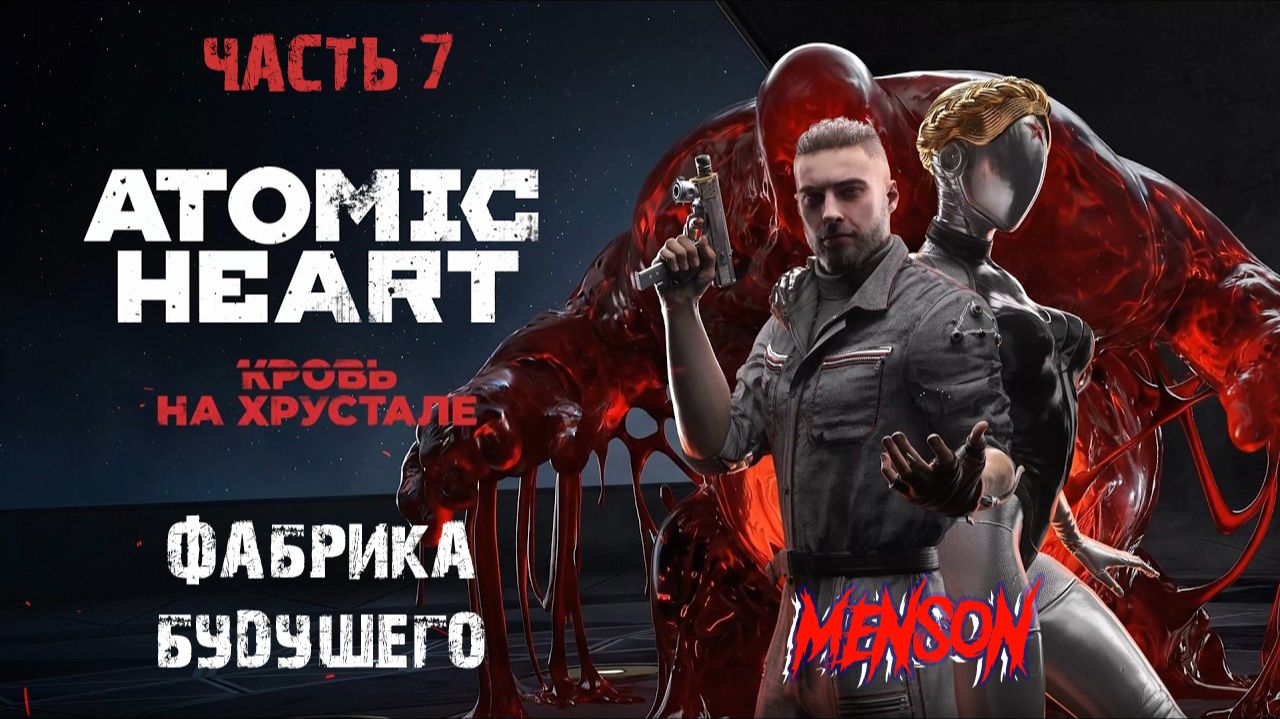 Вторая половинка  Atomic Heart: Кровь на Хрустале 2026 PC DLC4 7