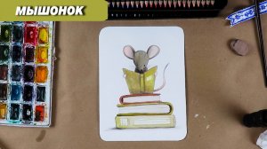 Рисуем мышонка с книгами акварелью
