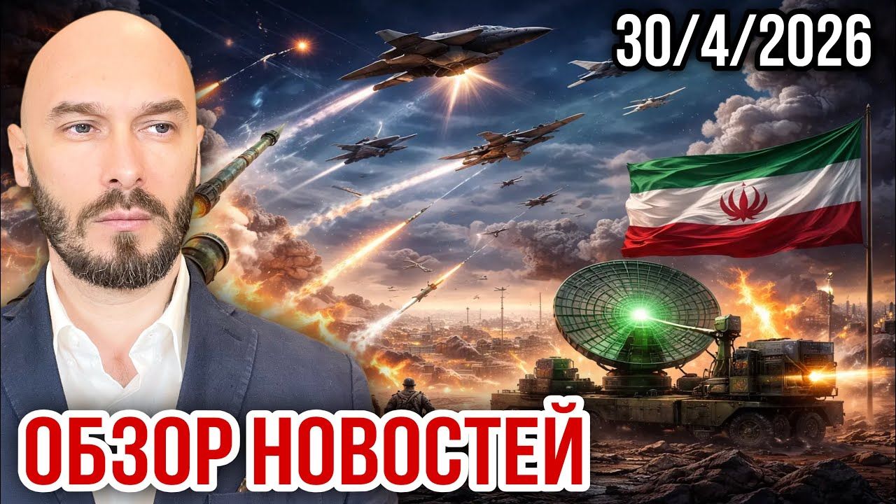 Николай Лилин: ОБЗОР НОВОСТЕЙ 30/4/2026