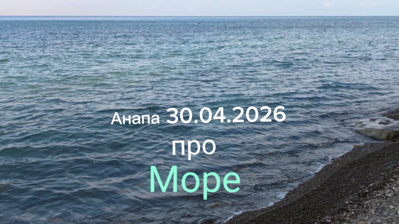 Анапа 30.04.2026 про Море