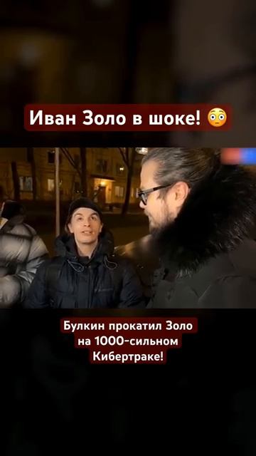 ИВАН ЗОЛО ПРОКАТИЛСЯ НА КИБЕРТРАКЕ БУЛКИНА 1000 СИЛ