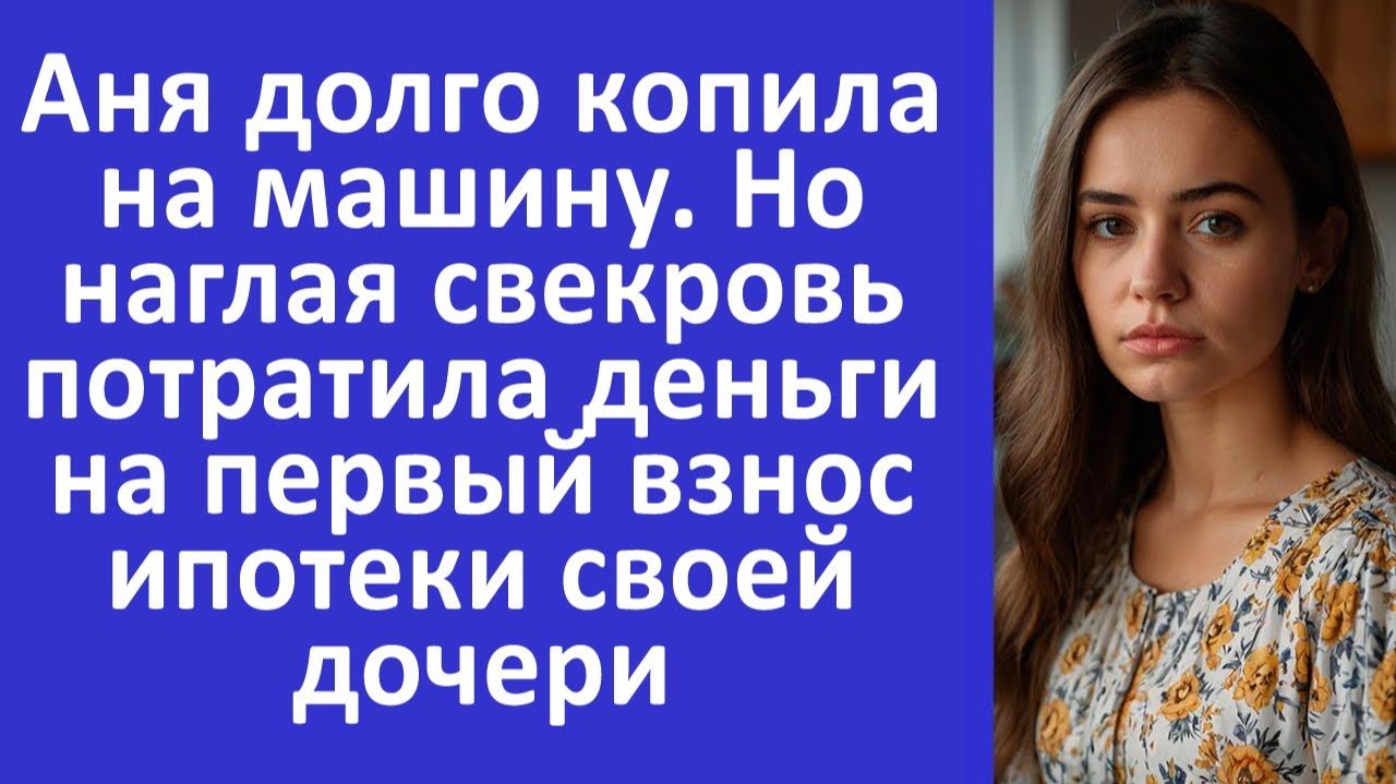 Истории из жизни | Свекровь потратила деньги невестки на дочь.. | Аудио рассказы | Жизненные истории
