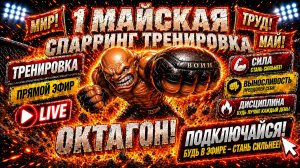 Октагон Live🔴Спортивный Клуб ВОИН Лакинск в прямом эфире! Рукопашный бой