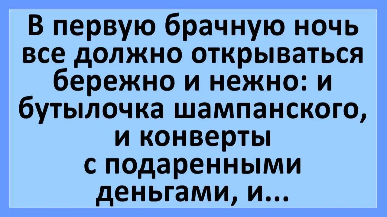 В первую брачную ночь все должно открываться бережно и нежно... | Анекдоты смешные | Юмор