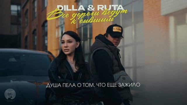 Dilla  RUTA - Все дороги ведут к бывшим  official Audio