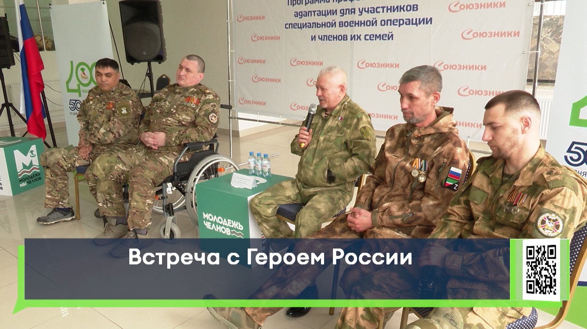 Встреча с Героем России
