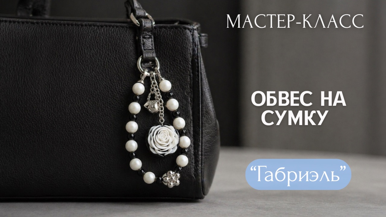 МК Обвес на сумку «Габриэль» своими руками | Tanissa Hobby