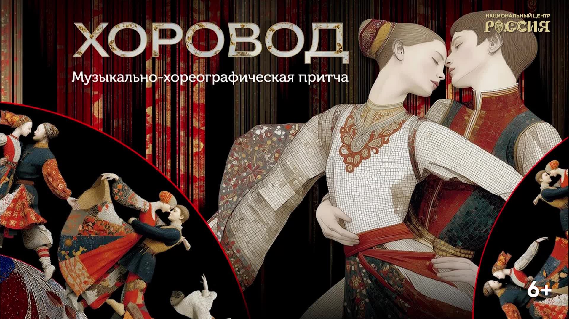Музыкально-хореографическая притча «Хоровод»