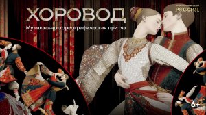 Музыкально-хореографическая притча «Хоровод»