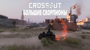 Потасовка🤜🤛«Большие Скорпионы» ► Кроссаут