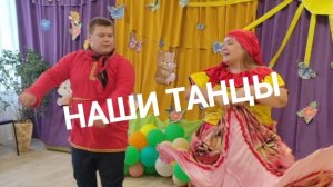 Наши танцы. Вальс и цыганочка | Мама и сын ОВЗ.