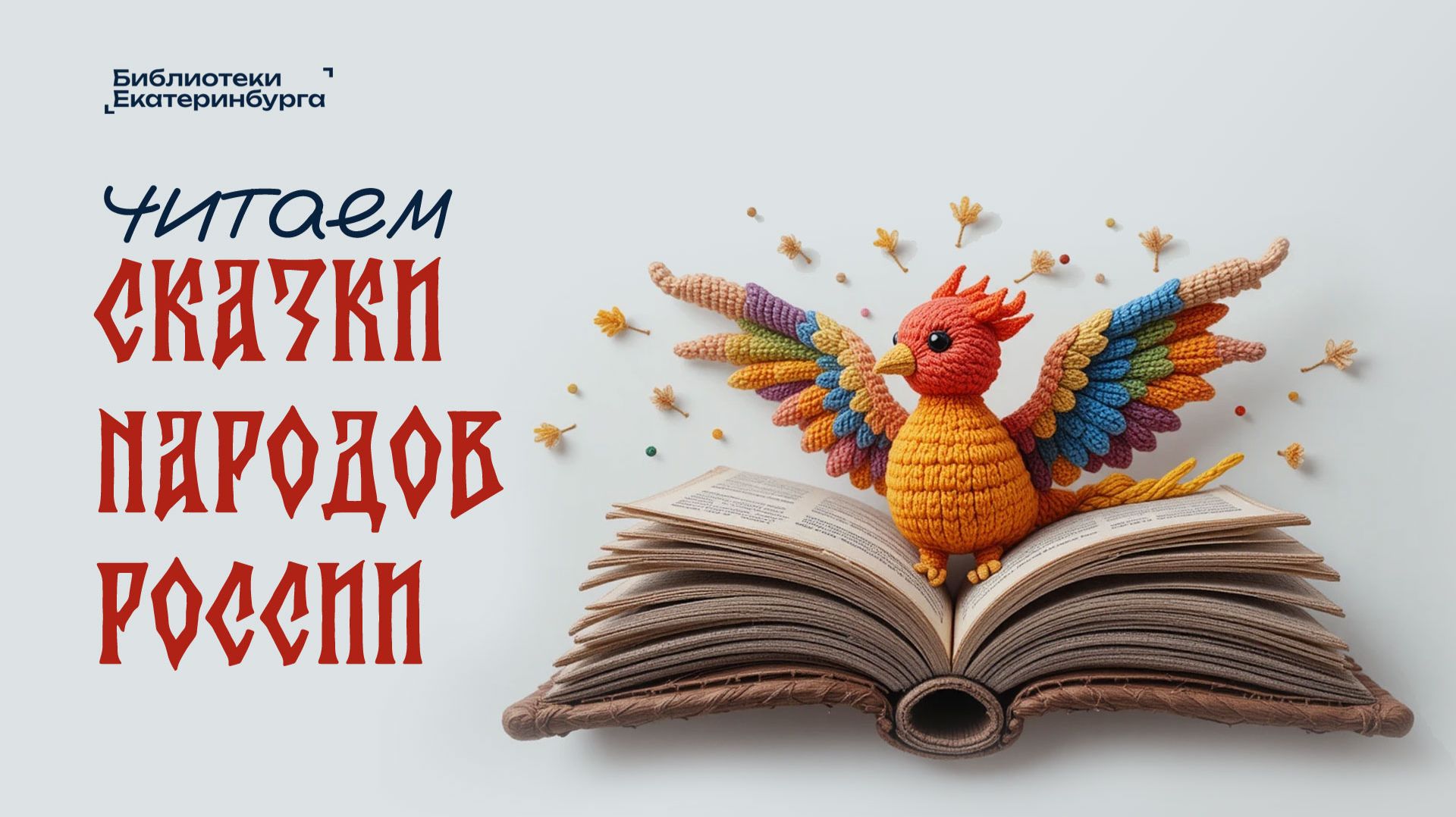 Конкурс Читаем сказки народов России