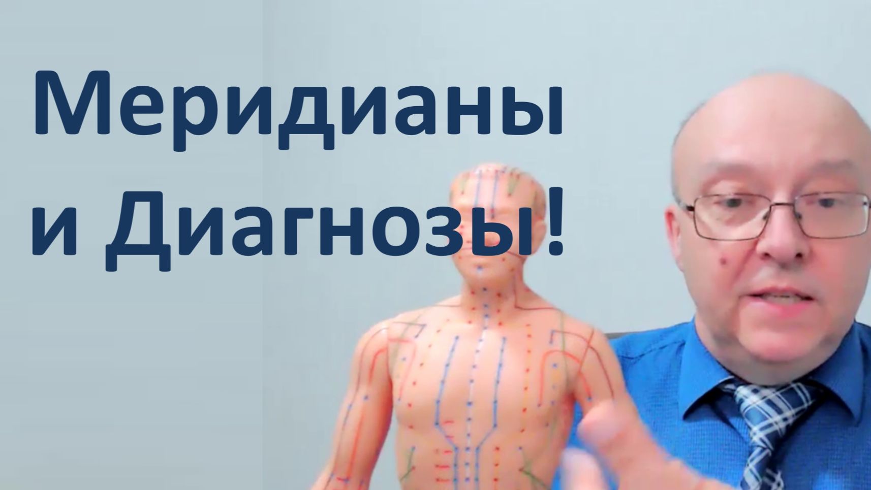 Меридианы и Диагнозы 10