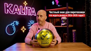 Честный знак для пиротехники: что ждать рынок в 2026-2028 годах?