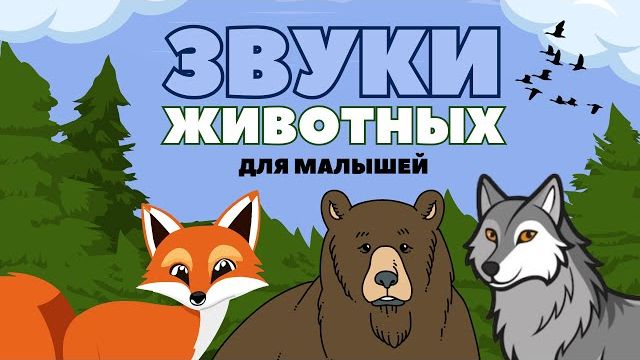 КАК ГОВОРЯТ ЖИВОТНЫЕ- Развивающий мультфильм с настоящими звуками животных для детей