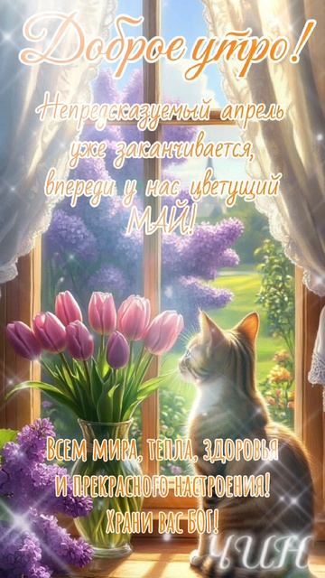 Доброе утро! С последним днём апреля!