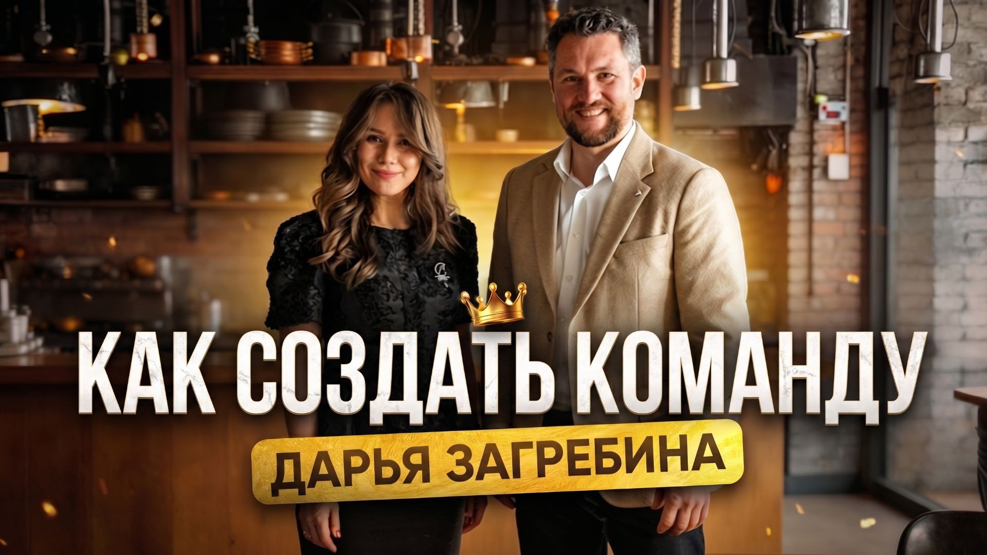 КАК СОБРАТЬ КОМАНДУ МЕЧТЫ И НЕ СГОРЕТЬ НА РАБОТЕ ⚖️🔥