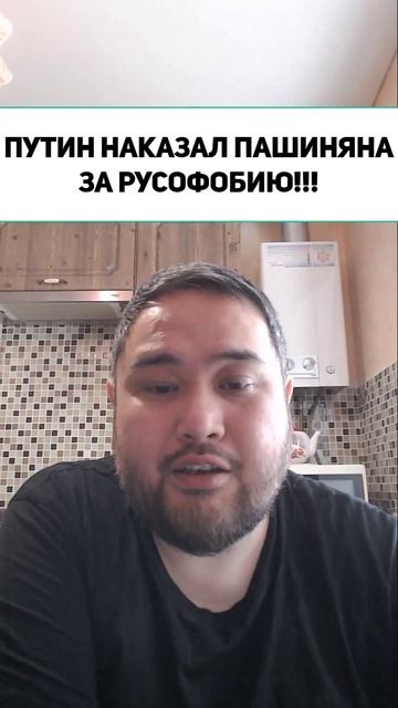 ПУТИН НАКАЗАЛ ПАШИНЯНА ЗА РУСОФОБИЮ!!!