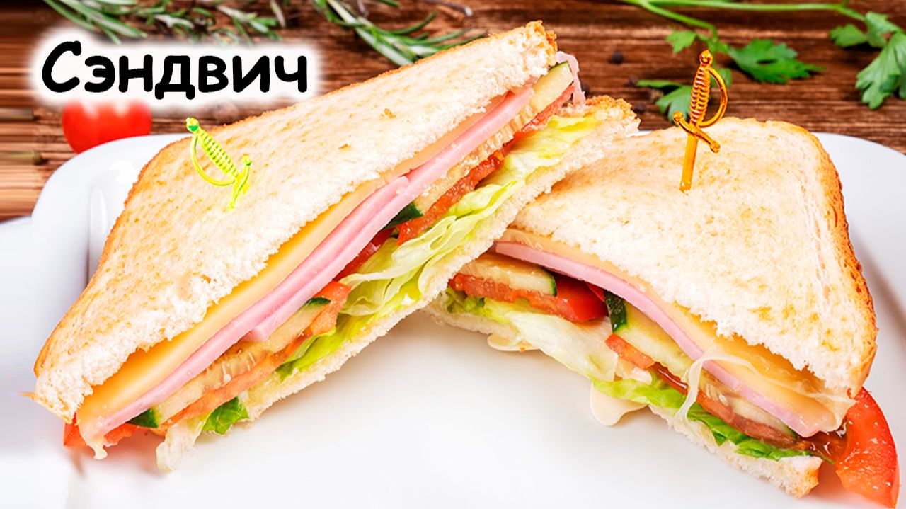 Сэндвич с ветчиной и сыром