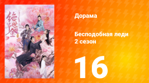 Бесподобная леди 2 сезон 16 серия