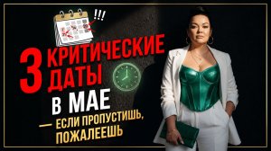 МАЙ 2026: МЕСЯЦ ПРОВЕРКИ НА ПРОЧНОСТЬ