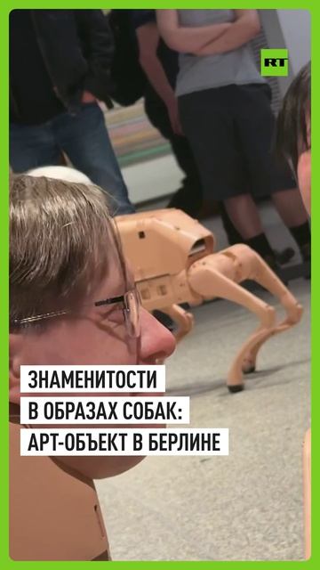 Робопсы с головами Маска, Цукерберга и Пикассо гуляют по музею в Берлине