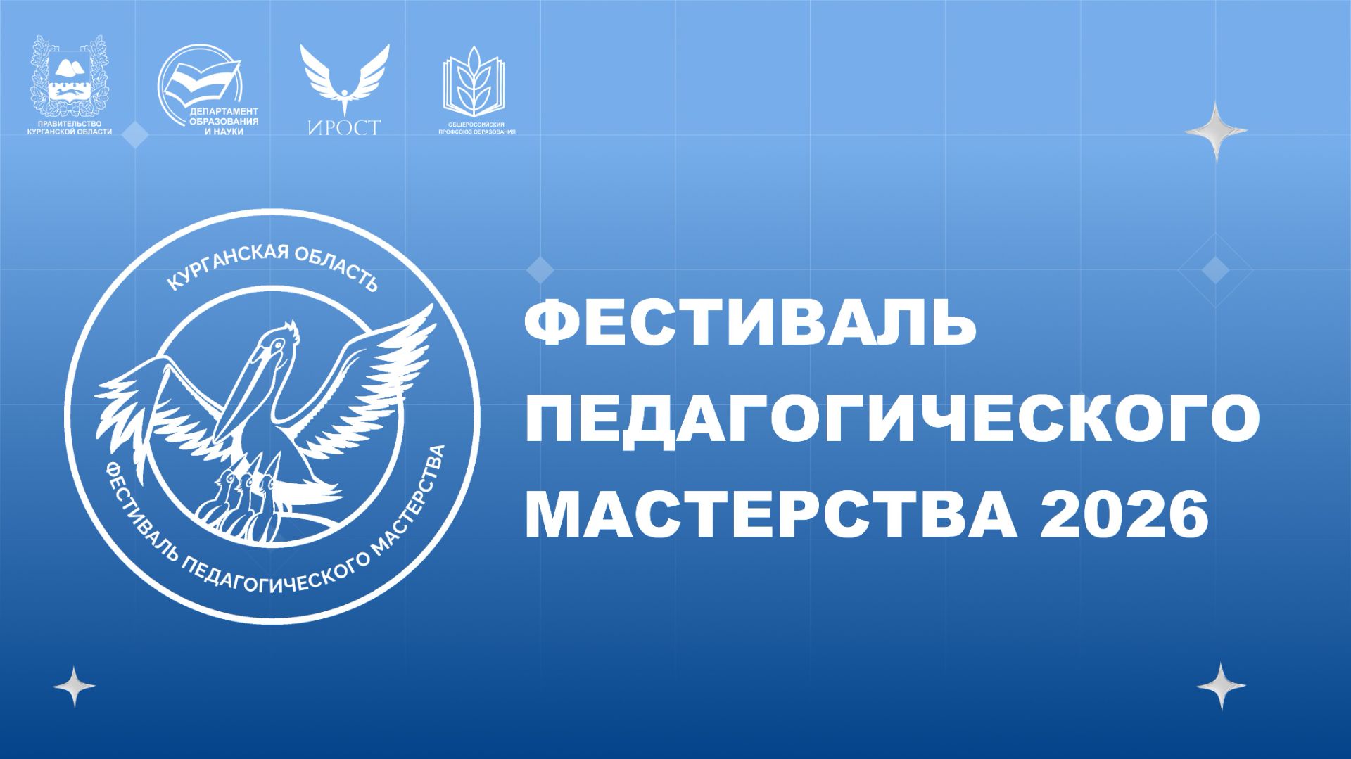 Фестиваль педагогического мастерства 2026.