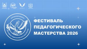 Фестиваль педагогического мастерства 2026.