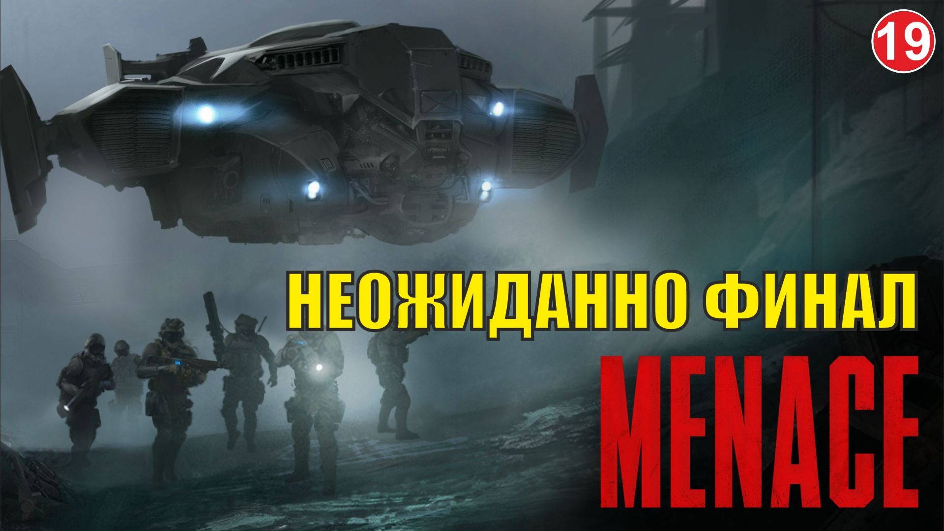 Menace - Неожиданно финал